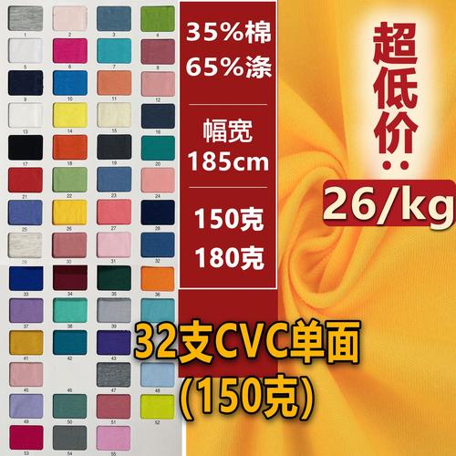 32支cvc单面汗布涤棉单面布料tc汗布混纺棉平纹t恤文化衫针织面料
